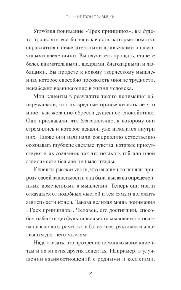 Ты - не твои привычки. Способ избавления от ненужных привычек без усилий